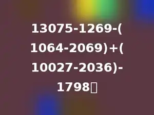 13075-1269-(1064-2069)+(10027-2036)-1798．