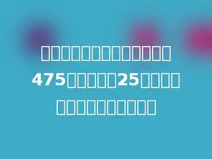 生产一批零件，其中合格的有475个，次品有25个，这批零件的合格率是多少？