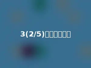3(2/5)的倒数是多少