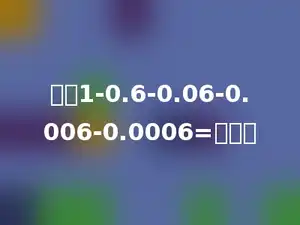 计算1-0.6-0.06-0.006-0.0006=多少．