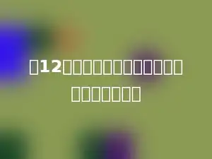 有12名学生，三分之二是男生，男生有多少人？