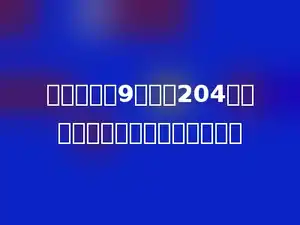 一个数除以9，商是204，有最大的余数，这个数是多少．