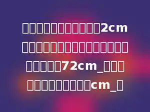 一个长方体，如果高增加2cm，就成为一个正方体．这时表面积比原来增加72cm_，原来长方体的体积是多少cm_．