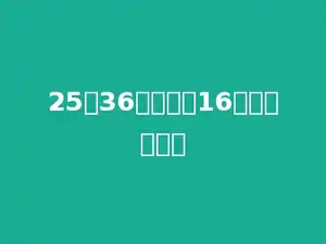 25与36的积减去16，差是多少？