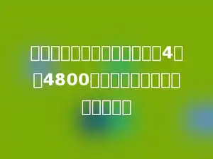 小敏绕着一块正方形土地走了4圈是4800米，这块地的面积是多少公顷？