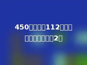 450连续减去112，减去多少次后结果是2．