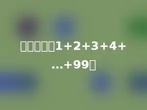 简便计算：1+2+3+4+…+99．