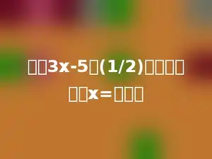如果3x-5与(1/2)互为倒数，则x=多少．