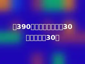 从390里连续减去多少个30以后，还剩30．