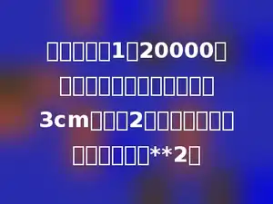 在比例尺为1：20000的图纸上，量得某操场的长为3cm，宽为2厘米，它的实际面积是多少米**2．