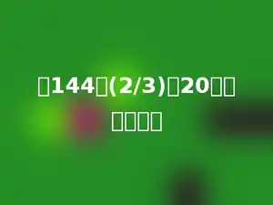 比144的(2/3)多20的数是多少．
