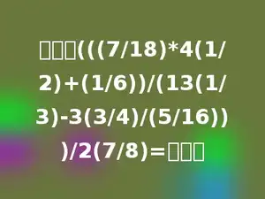 计算：(((7/18)*4(1/2)+(1/6))/(13(1/3)-3(3/4)/(5/16)))/2(7/8)=多少．