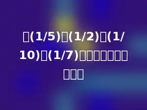 在(1/5)、(1/2)、(1/10)、(1/7)中，最小的分数是多少