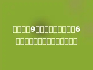 明明晚上9时睡觉，第二天早上6时起床，他一共睡了多少小时．