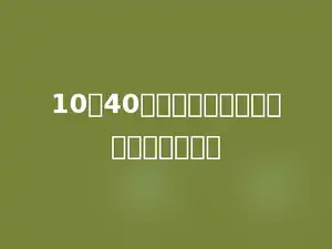 10点40分时，时针与分针的夹角是多少度．