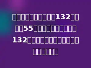 一个长方形花圃的长是132米，宽是55米，如果把宽也增加到132米，成为正方形苗圃，面积会增加多少？