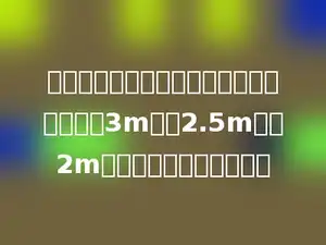 某邮政运货车，车厢是长方体．从里面量长3m，宽2.5m，高2m．它的容积多少立方米？