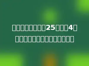 一头奶牛每天产奶25千克，4头奶牛，八月份共产奶多少千克？