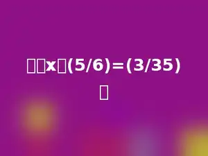 求解x：(5/6)=(3/35)．