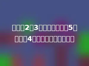 同时是2和3的倍数，且除以5的余数为4的最小自然数是多少．