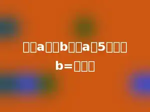 如果a除以b等于a乘5，那么b=多少．
