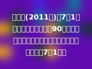 到今年(2011年)的7月1日，中国共产党已成立90周年，算一算，中国共产党建党的日子应该是多少年7月1日．