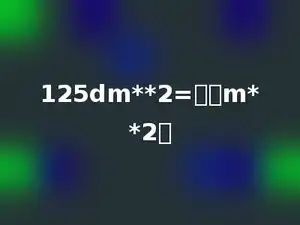125dm**2=多少m**2．