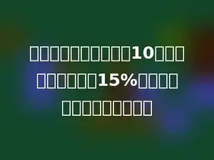 某集团去年的销售额是10亿元，今年预计增长15%，今年的销售额是多少亿元．