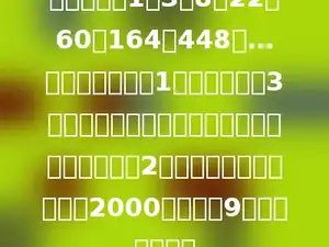 有一串数：1，3，8，22，60，164，448，…其中第一个数是1，第二个数是3，从第三个数起，每个数恰好是前两个数之和的2倍．那么在这串数中，第2000个数除以9的余数是多少．