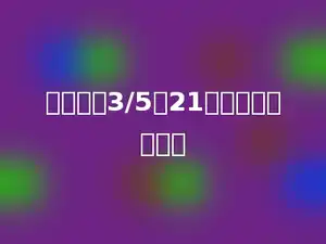 一个数的3/5是21，这个数是多少．
