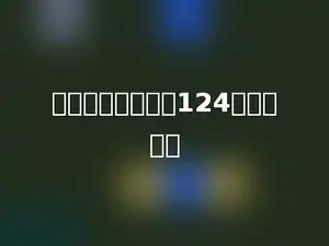 比最大的两位数多124的数是多少