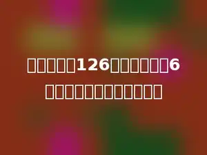 一箱苹果有126个，平均分给6个年级，每个年级分几个？
