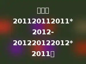 计算：201120112011*2012-201220122012*2011．