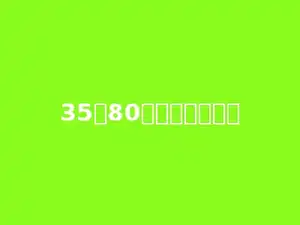 35个80相加的和是多少