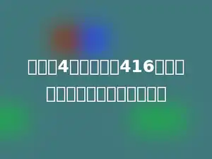 李老师4分钟可以打416个字，他平均每分钟打多少个字．