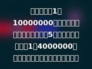 在比例尺为1：10000000的地图上量得甲乙两地的距离是5厘米，如果在比例尺1：4000000的地图上，甲乙两地的距离长多少．