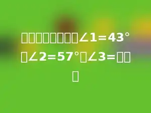 在一个三角形中，∠1=43°，∠2=57°，∠3=多少．