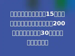 一个新建学校需要配备15个教室的课桌椅．一套课桌椅售价200元，每个教室要配30套，一共需要多少元？