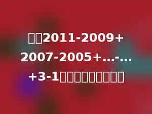 算式2011-2009+2007-2005+…-…+3-1的计算结果是多少．