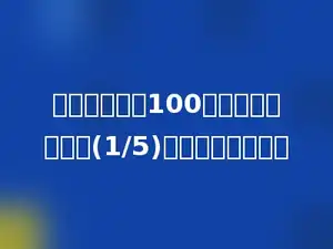 一件上衣现价100元，比原价降低了(1/5)，降低了多少元．