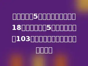 小刘工作了5小时，每小时加工了18个零件，小张5小时一共加工了103个零件，谁加工的多，多多少个？