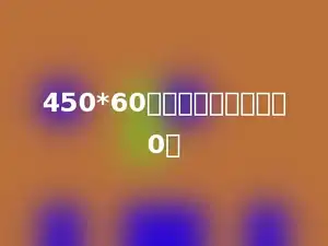 450*60的积的末尾有多少个0．