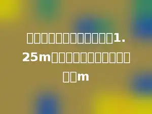 如果把一个圆的半径增加了1.25m，那么圆的周长就增加了多少m