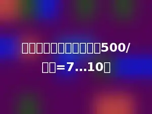 在横线里填上适当的数．500/多少=7…10．