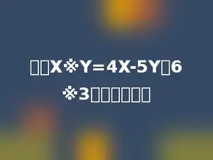 规定X※Y=4X-5Y，6※3的值是多少．