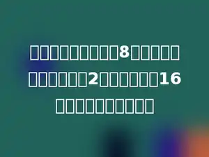 合唱团排练，第一排8人，以后每排比前一排多2人，最后一排16人，这个团有多少人？