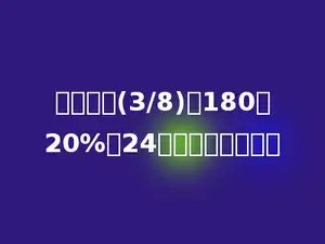一个数的(3/8)比180的20%多24，这个数是多少？