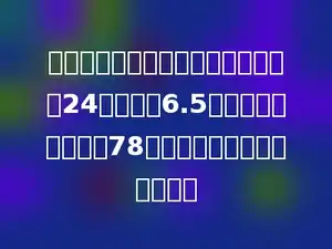 甲乙两人合做一批零件，甲每小时做24个，合作6.5小时后，乙比甲多做78个，乙每小时做多少个零件？