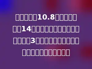 甲仓库存粮10.8吨，乙仓库存粮14吨，要使甲仓库的存粮是乙仓库的3倍，那么必须从乙仓库运出多少吨放入甲仓库？