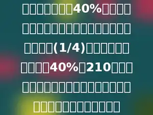 某超市按进价加40%作为定价销售某种商品，可是销售得不好，只卖出了(1/4)，后来老板按定价减价40%以210元出售，很快就卖完了，则这次生意盈亏情况是平均每件亏了多少元